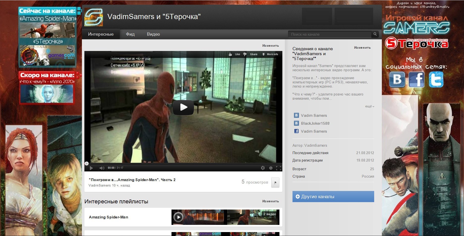 Игровой канал "Samers" и программа "5Тёрочка" представляет на канале, сайта Youtube.com, вам несколько интересных ви ... - Изображение 2 Игровой канал "Samers" и программа "5Тёрочка" представляет на канале, сайта Youtube.com, вам несколько интересных ви ... - Изображение 2