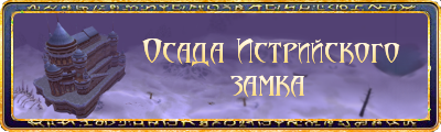 Сегодня в 15:00 состоится тестовый запуск нового пвп мероприятия "Осада Истрийского замка".
Замок находится в Истри ... - Изображение 1 Сегодня в 15:00 состоится тестовый запуск нового пвп мероприятия "Осада Истрийского замка".
Замок находится в Истри ... - Изображение 1