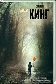 Оно. Автор: Стивен Кинг
В маленьком провинциальном городке Дерри много лет назад семерым подросткам пришлось столкн .... - Изображение 1 Оно. Автор: Стивен Кинг
В маленьком провинциальном городке Дерри много лет назад семерым подросткам пришлось столкн .... - Изображение 1