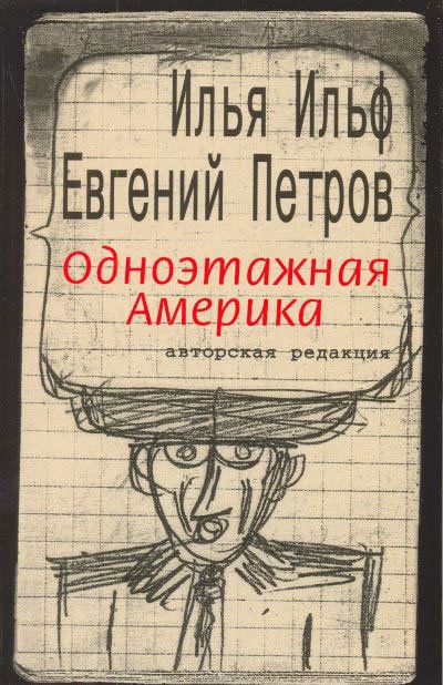 И снова захотелось написать что-то в стиле "опровержения, расследования". Ночью накачал в читалку книг Ильфа и Петро ... - Изображение 2 И снова захотелось написать что-то в стиле "опровержения, расследования". Ночью накачал в читалку книг Ильфа и Петро ... - Изображение 2