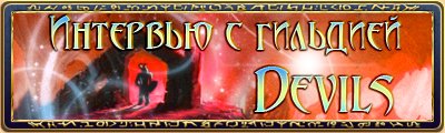 Представляем вашему вниманию интервью с гильдией Devils, которые занимают лидирующую позицию в осадном рейтинге.
Н ... - Изображение 1 Представляем вашему вниманию интервью с гильдией Devils, которые занимают лидирующую позицию в осадном рейтинге.
Н ... - Изображение 1