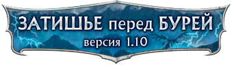 RIFT 1.10
Уже совсем скоро! Осенняя жатва дает всем Вознесенным шанс отдохнуть от ратных трудов. Впервые защитники .... - Изображение 1 RIFT 1.10
Уже совсем скоро! Осенняя жатва дает всем Вознесенным шанс отдохнуть от ратных трудов. Впервые защитники .... - Изображение 1