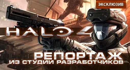 Halo 4. Репортаж из студии разработчиков. - изображение обложка