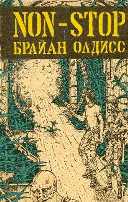 Роман «Нон-стоп» вышел в свет в 1958 году. В нем Олдисс смело пробует новую версию избитой темы, к которой упорно во ... - Изображение 1 Роман «Нон-стоп» вышел в свет в 1958 году. В нем Олдисс смело пробует новую версию избитой темы, к которой упорно во ... - Изображение 1