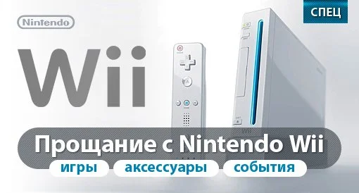 Прощание с Nintendo Wii: все игры и события.  - изображение обложка