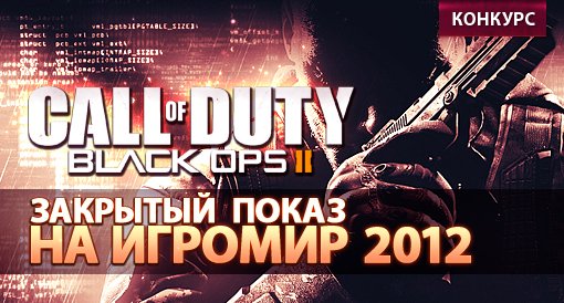 [КОНКУРС] Билет на Игромир + пресс-показ Black Ops ll - изображение обложка