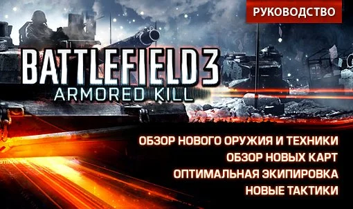 Battlefield 3: Armored Kill. Руководство. - изображение обложка