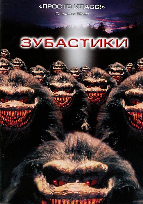 Думаю посмотреть Зубастиков. А в этом фильме есть лав-стори или сюжет (знаете как в трех частях Трансформеров - любо .... - Изображение 1 Думаю посмотреть Зубастиков. А в этом фильме есть лав-стори или сюжет (знаете как в трех частях Трансформеров - любо .... - Изображение 1
