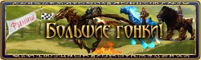Администрация Runes Of Magic объявляет о скором начале таборейских скачек!
С 5 по 7 октября на специальных аренах R .... - Изображение 1 Администрация Runes Of Magic объявляет о скором начале таборейских скачек!
С 5 по 7 октября на специальных аренах R .... - Изображение 1