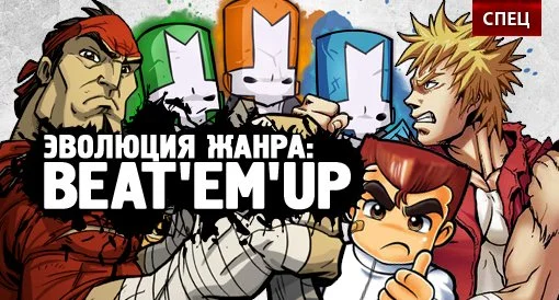 Ломай их полностью: эволюция жанра beat ‘em up - изображение обложка