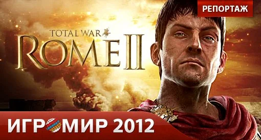 Total War: Rome 2. Репортаж с "Игромира 2012". - изображение обложка