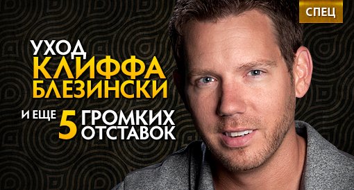 Уход Клиффа Блезински и еще 5 громких отставок индустрии - изображение обложка