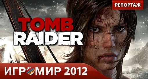 Tomb Raider. Репортаж с "Игромира 2012". - изображение обложка