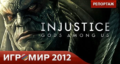 Injustice: Gods Among Us. Репортаж с "Игромира 2012". - изображение обложка