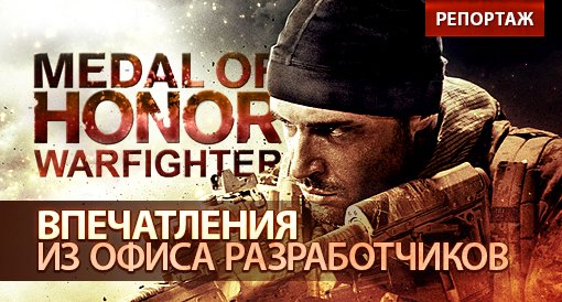 Medal of Honor: Warfighter. Репортаж. - изображение обложка