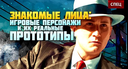 Знакомые лица: игровые персонажи и их реальные прототипы - изображение обложка