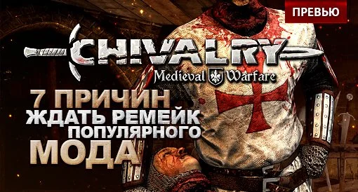 7 причин ждать Chivalry: Medieval Warfare - изображение обложка