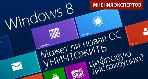 Сможет ли Windows 8 уничтожить цифровую дистрибуцию? Мнения экспертов. - изображение обложка