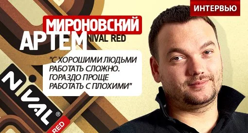 Артем Мироновский, глава Nival RED: о том, как правильно управлять талантливыми людьми, где их взять - изображение обложка