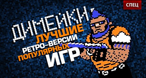 Шестнадцатибитный Halo, двухмерный Team Fortress и World of Warcraft в формате Atari 2600. Пока серьезные разработчики говорят о реалистичной графике и пытаются выжать максимум из постаревших консолей, умельцы со всего света думают о том, как могли бы выглядеть наши любимые игры, остановись прогресс где-нибудь между «Денди» и Sega Mega Drive. Кустарные поделки с «би-би-бип» и пикселями вместо последних шейдеров существуют не первый год, но после беглого запроса в Google может показаться, будто занимаются ими только староверы-художники. «Канобу» копнул глубже и нашел демейки, на которые можно не только смотреть. Считаете, что мы незаслуженно забыли что-то? Делитесь ссылками в комментариях!
