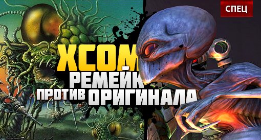 Новый XCOM vs. старый X-COM - столкновение поколений. Спец. - изображение обложка