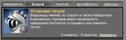 Если Вы владеете личным имением, либо выиграли Королевский турнир, то захотите поставить/поменять титул.
Раньше при ... - Изображение 1 Если Вы владеете личным имением, либо выиграли Королевский турнир, то захотите поставить/поменять титул.
Раньше при ... - Изображение 1