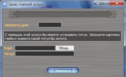 Если Вы владеете личным имением, либо выиграли Королевский турнир, то захотите поставить/поменять титул.
Раньше при ... - Изображение 2 Если Вы владеете личным имением, либо выиграли Королевский турнир, то захотите поставить/поменять титул.
Раньше при ... - Изображение 2