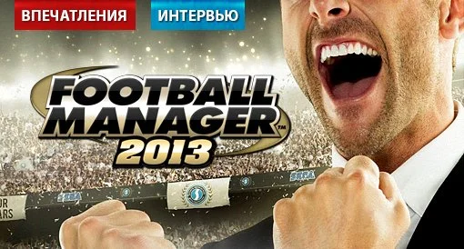 Football Manager 2013. Впечатления + Интервью - изображение обложка