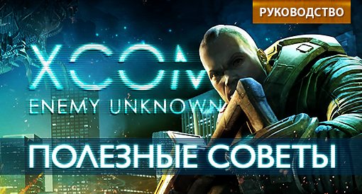 XCOM: Полезные советы. Руководство. - изображение обложка