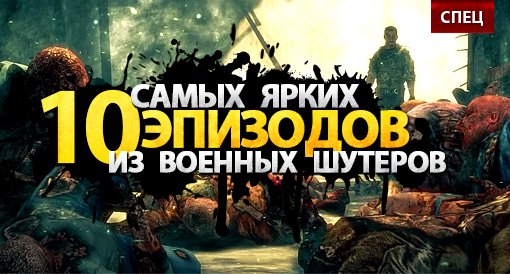 10 самых ярких эпизодов из военных шутеров - изображение обложка