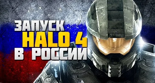 Канобу и запуск Halo 4 в России - изображение обложка