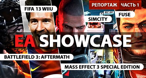 EA Showcase. Репортаж. Часть первая - изображение обложка