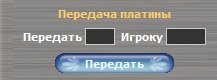 В банках городов появилась возможность передачи платины другому игроку. Данную возможность ждали давно, но приходило ... - Изображение 1 В банках городов появилась возможность передачи платины другому игроку. Данную возможность ждали давно, но приходило ... - Изображение 1