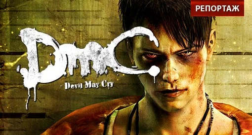 DmC: Devil May Cry. Впечатления от закрытого показа. - изображение обложка