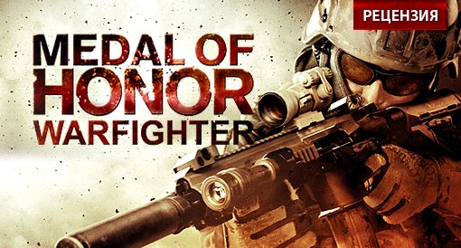 Medal of Honor: Warfighter. Рецензия. - изображение 1 Medal of Honor: Warfighter. Рецензия. - фото 1