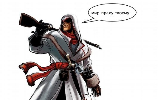 AssasinsCreed:Russia1917
Вся нравственность человека заключается в его намерениях ... - Изображение 3 AssasinsCreed:Russia1917
Вся нравственность человека заключается в его намерениях ... - Изображение 3