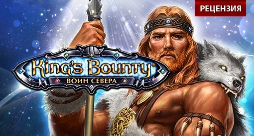 King's Bounty: Воин Севера. Рецензия. - изображение обложка
