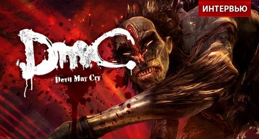 DmC: Devil May Cry. Интервью с разработчиками. - изображение обложка