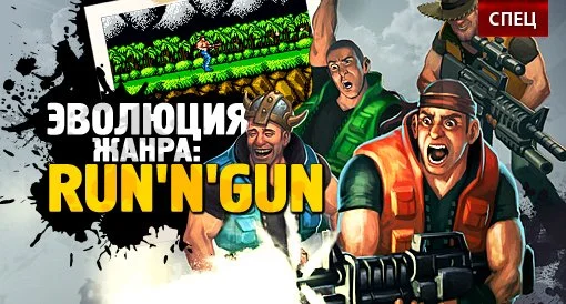 Спец. Эволюция жанра: run ‘n gun platformers - изображение обложка
