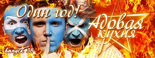 Канобу готовит новый аудиопроект, Адовая кухня прекращает вещание - фото 1