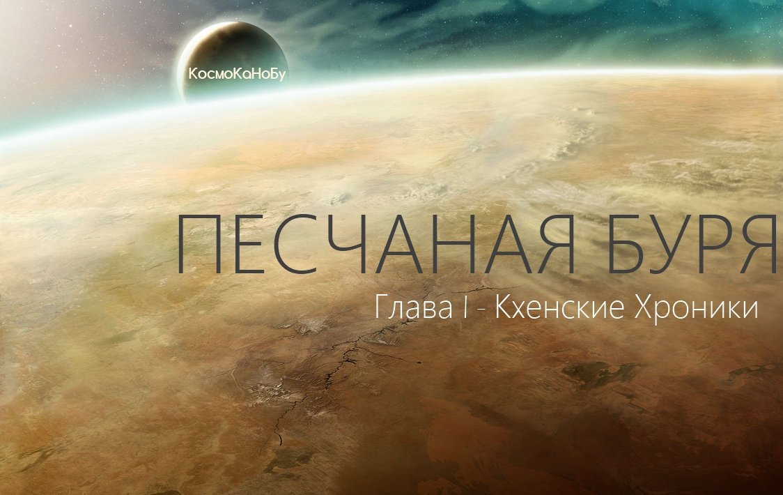 Вот и мой небольшой вклад в космическую эпопею КосмоКаНоБу. Маленькое предисловие, перед тем как вы преступите к чте .... - Изображение 1 Вот и мой небольшой вклад в космическую эпопею КосмоКаНоБу. Маленькое предисловие, перед тем как вы преступите к чте .... - Изображение 1