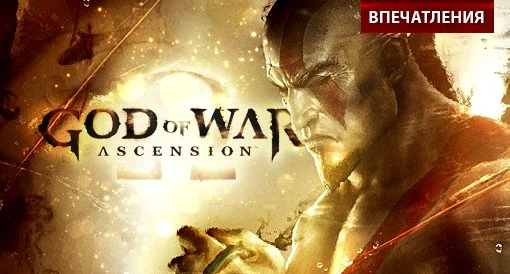 God of War: Ascension. Впечатления. - изображение обложка