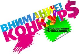 Ко́нкурс (лат. concursus) — соревнование, соискательство нескольких лиц в области искусства, наук и прочего, с целью .... - Изображение 1 Ко́нкурс (лат. concursus) — соревнование, соискательство нескольких лиц в области искусства, наук и прочего, с целью .... - Изображение 1