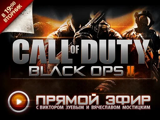 Сегодня, в 19:00 МСК, @[Вячеслав Мостицкий](user:252518) и @[Виктор Зуев](user:187240) будут играть в мультиплеер одной из главных игр года @[Call of Duty: Black Ops 2](game:12107). Ник в Steam - Waku7.
