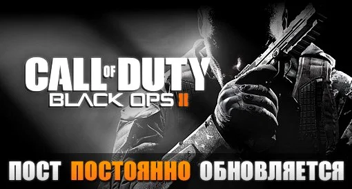 Call of Duty®: Black Ops II Обсуждение. Update 6 - изображение обложка