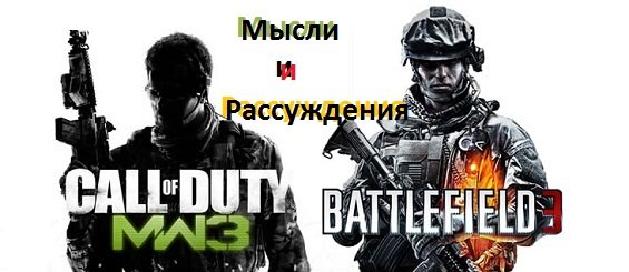 Поговорим о старом добром Call of Duty и Battlefield 3
Привет читателям Kanobu! Я вобще нача ... - Изображение 1 Поговорим о старом добром Call of Duty и Battlefield 3
Привет читателям Kanobu! Я вобще нача ... - Изображение 1