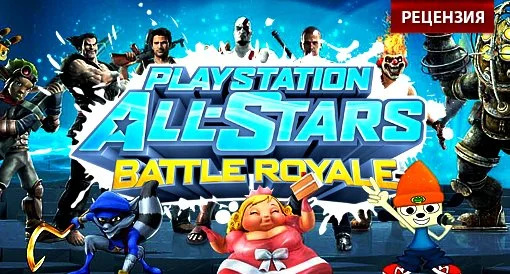 PlayStation All-Stars Battle Royale. Рецензия - изображение обложка