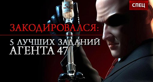 Закодировался: 5 лучших заданий Агента 47 - изображение обложка