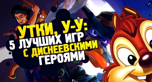 Утки, у-у: 5 лучших игр с диснеевскими героями - изображение обложка