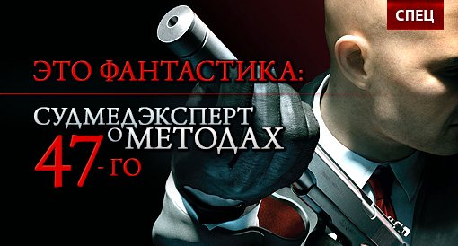 Это фантастика: Судмедэксперт о методах 47-го - изображение обложка